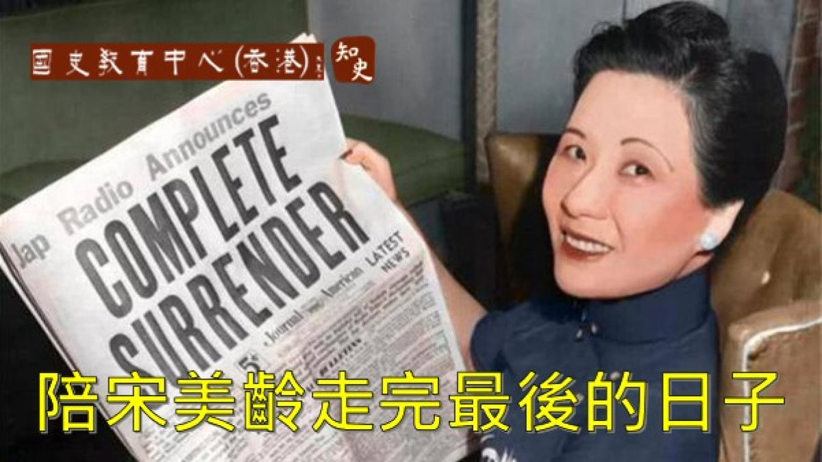  「大小姐」孔令儀：陪宋美齡走完最後的日子